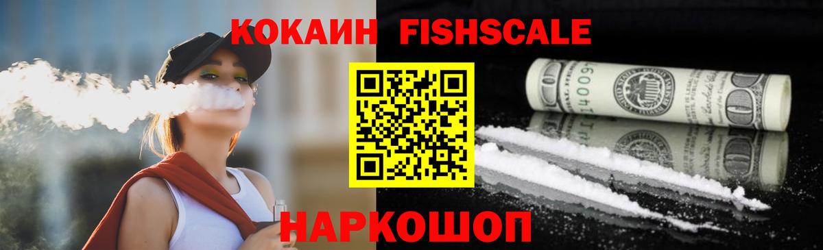 Зеленогорск  Кокаин Fish Scale  что такое наркотик  Вход с VPN  COCAIN FishScale 